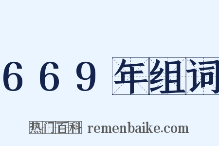 669年组词是什么意思的图片